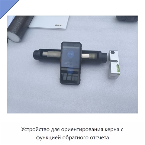 Устройство для ориентирования керна с функцией обратного отсчёта