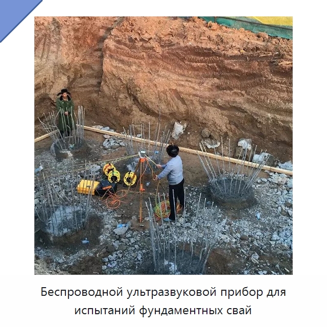 Беспроводной ультразвуковой прибор для испытаний фундаментных свай — Испытательное оборудование