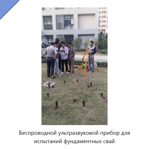 Беспроводной ультразвуковой прибор для испытаний фундаментных свай