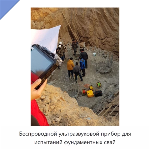 Беспроводной ультразвуковой прибор для испытаний фундаментных свай