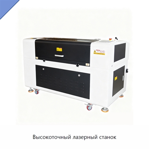 Высокоточный лазерный станок
