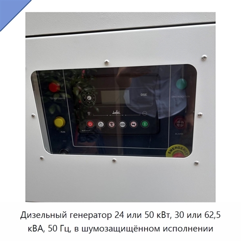 Дизельный генератор 24 или 50 кВт, 30 или 62,5 кВА, 50 Гц, в шумозащищённом исполнении