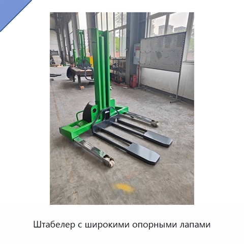 Штабелер с широкими опорными лапами