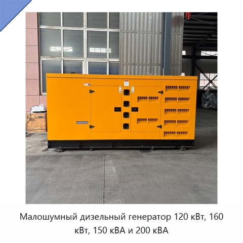 Малошумный дизельный генератор 120 кВт, 160 кВт, 150 кВА и 200 кВА