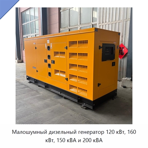 Малошумный дизельный генератор 120 кВт, 160 кВт, 150 кВА и 200 кВА