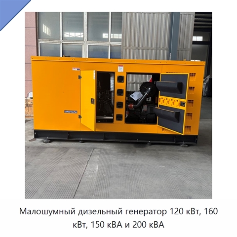 Малошумный дизельный генератор 120 кВт, 160 кВт, 150 кВА и 200 кВА