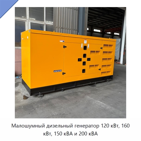 Малошумный дизельный генератор 120 кВт, 160 кВт, 150 кВА и 200 кВА