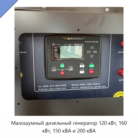 Малошумный дизельный генератор 120 кВт, 160 кВт, 150 кВА и 200 кВА