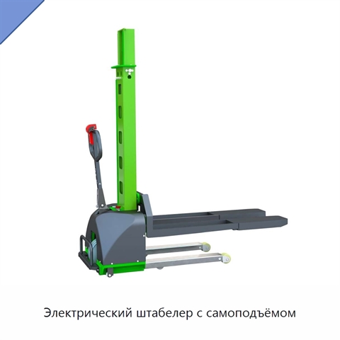 Электрический штабелер с самоподъёмом