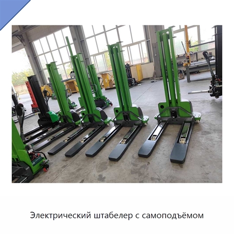 Электрический штабелер с самоподъёмом