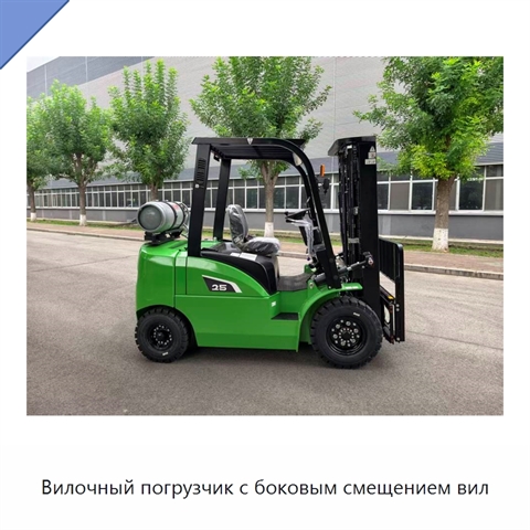 Вилочный погрузчик с боковым смещением вил
