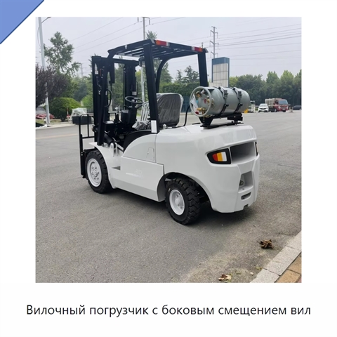 Вилочный погрузчик с боковым смещением вил