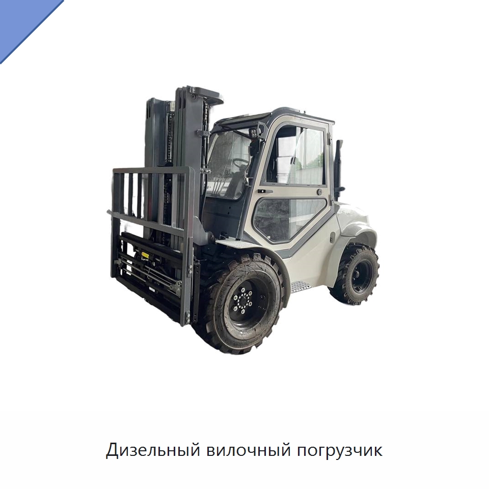 Дизельный вилочный погрузчик — Вилочные погрузчики