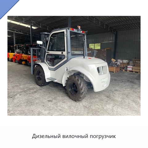 Дизельный вилочный погрузчик