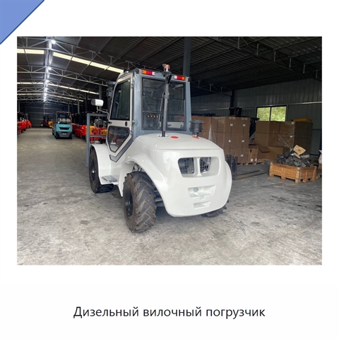 Дизельный вилочный погрузчик