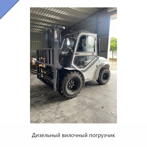 Дизельный вилочный погрузчик