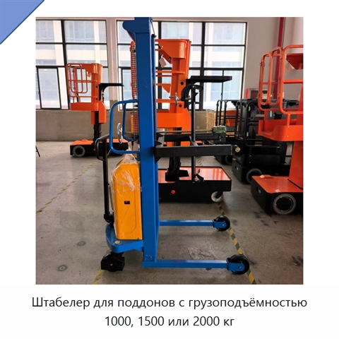 Штабелер для поддонов с грузоподъёмностью 1000, 1500 или 2000 кг