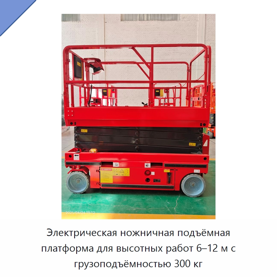 Электрическая ножничная подъёмная платформа для высотных работ 6–12 м с грузоподъёмностью 300 кг — Подъемные столы
