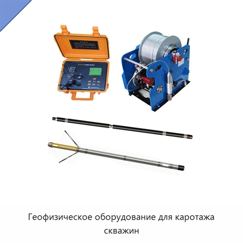 Геофизическое оборудование для каротажа скважин