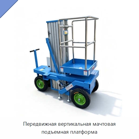 Передвижная вертикальная мачтовая подъемная платформа