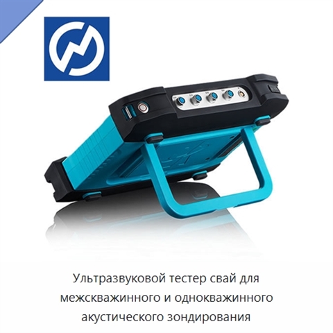 Ультразвуковой тестер свай для межскважинного и однокважинного акустического зондирования