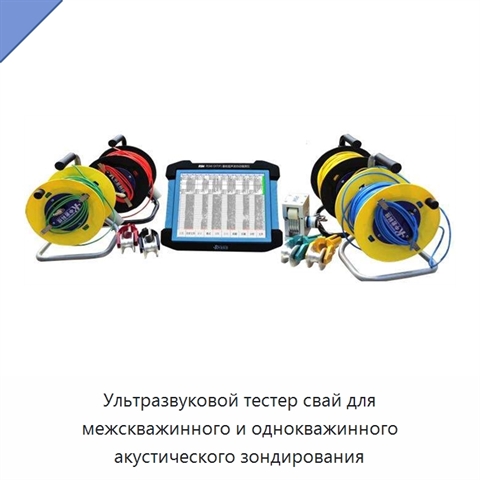 Ультразвуковой тестер свай для межскважинного и однокважинного акустического зондирования