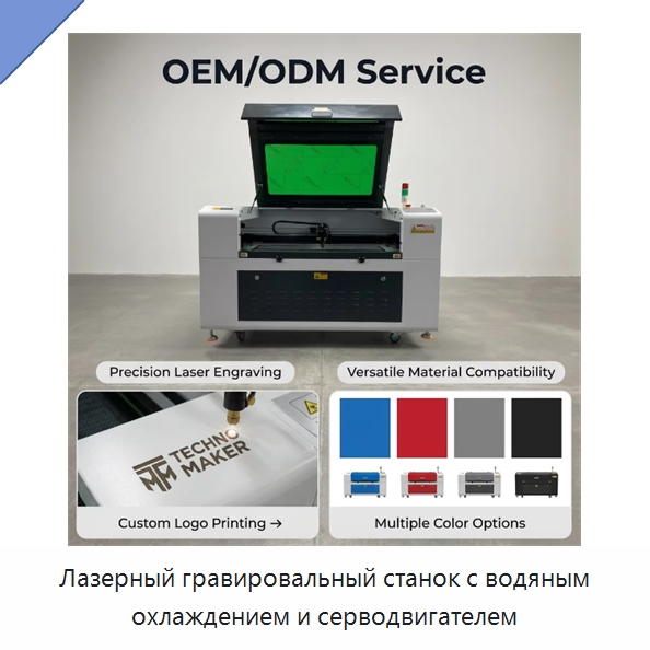 Лазерный гравировальный станок с водяным охлаждением и серводвигателем — Лазерные гравировальные станки