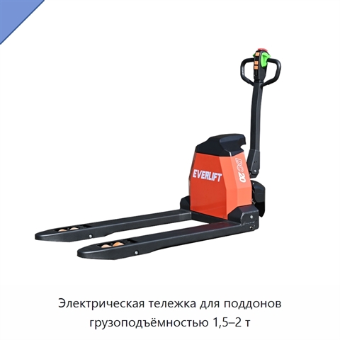 Электрическая тележка для поддонов грузоподъёмностью 1,5–2 т