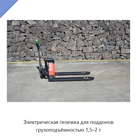 Электрическая тележка для поддонов грузоподъёмностью 1,5–2 т