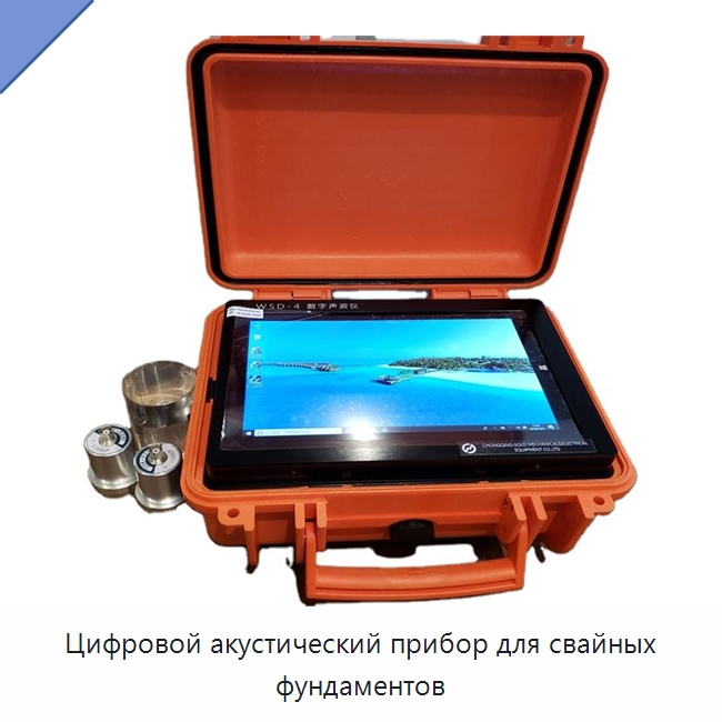 Цифровой акустический прибор для свайных фундаментов — Испытательное оборудование
