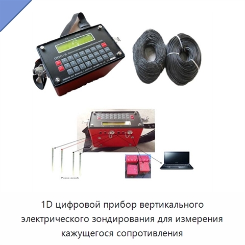 1D цифровой прибор вертикального электрического зондирования для измерения кажущегося сопротивления