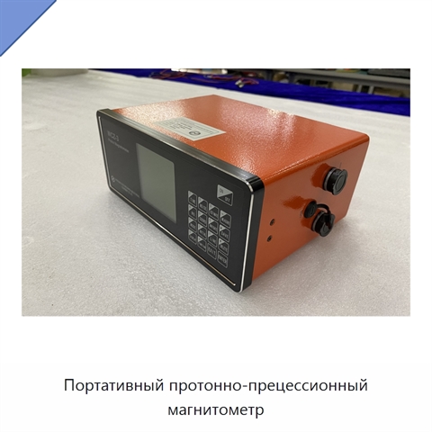 Портативный протонно-прецессионный магнитометр