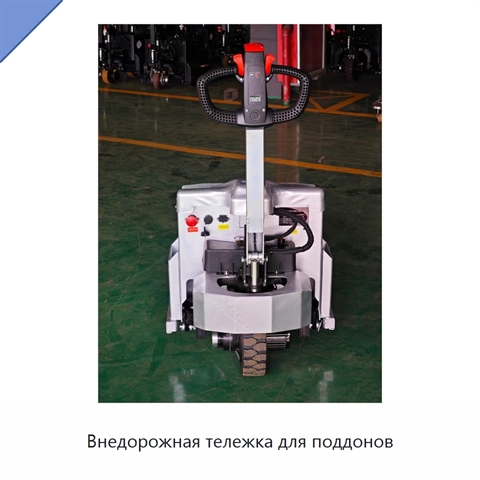 Внедорожная тележка для поддонов