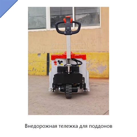 Внедорожная тележка для поддонов
