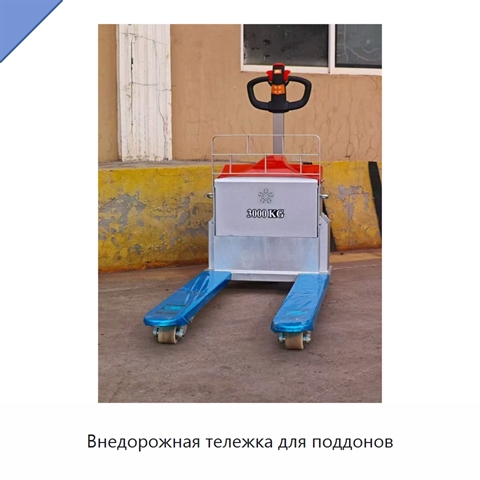 Внедорожная тележка для поддонов
