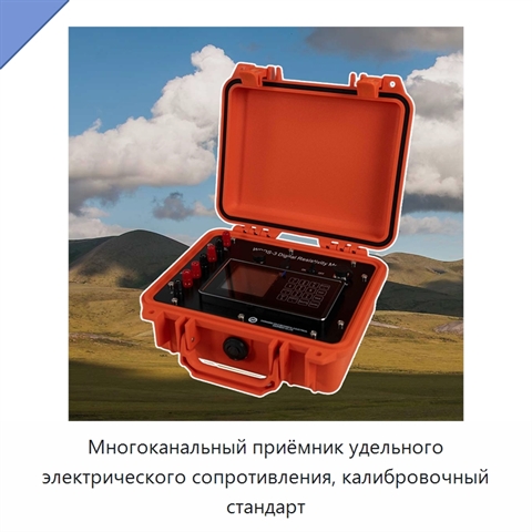Многоканальный приёмник удельного электрического сопротивления, калибровочный стандарт