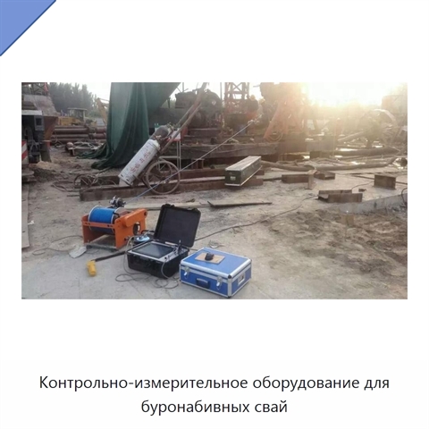 Контрольно-измерительное оборудование для буронабивных свай