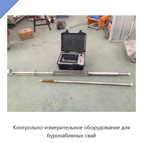 Контрольно-измерительное оборудование для буронабивных свай