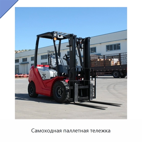 Самоходная паллетная тележка