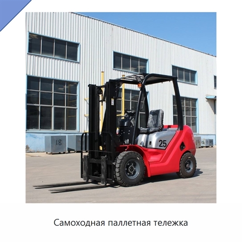 Самоходная паллетная тележка