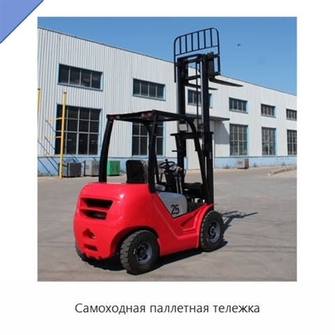 Самоходная паллетная тележка