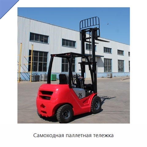 Самоходная паллетная тележка