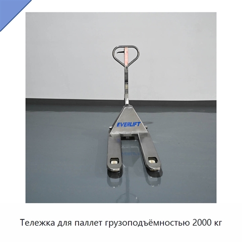 Тележка для паллет грузоподъёмностью 2000 кг