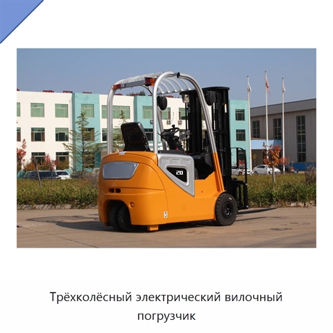 Трёхколёсный электрический вилочный погрузчик