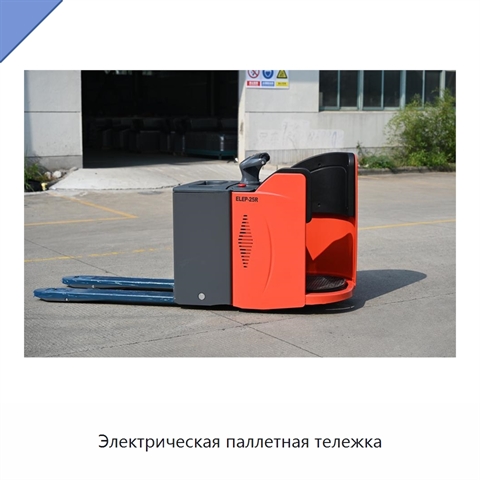 Электрическая паллетная тележка