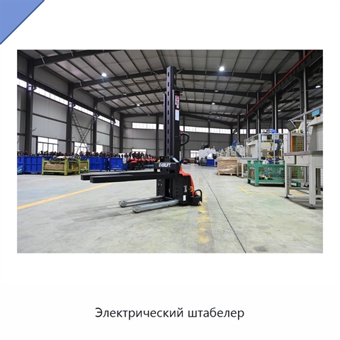 Электрический штабелер