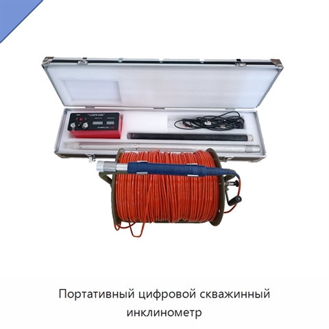 Портативный цифровой скважинный инклинометр