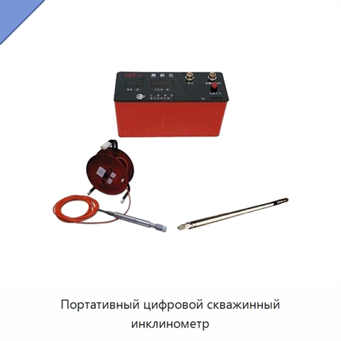 Портативный цифровой скважинный инклинометр