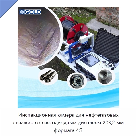 Инспекционная камера для нефтегазовых скважин со светодиодным дисплеем 203,2 мм формата 4:3
