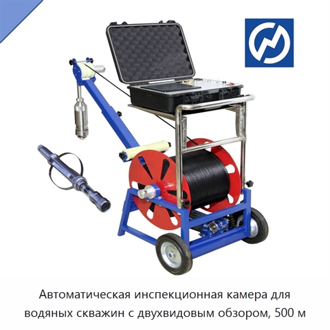 Автоматическая инспекционная камера для водяных скважин с двухвидовым обзором, 500 м